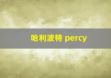 哈利波特 percy